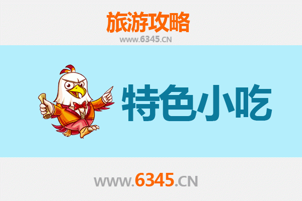 运城绛县必吃特色小吃攻略