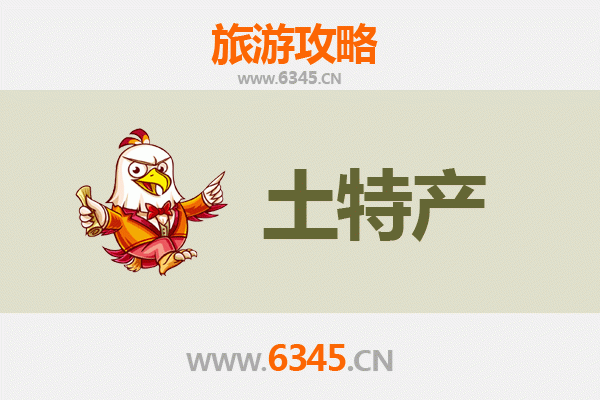 运城绛县旅游必带土特产推荐清单